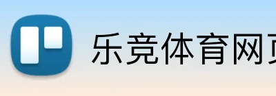 乐竞体育网页 Logo